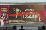 2022年度中国木门十大品牌颁奖盛典