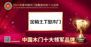 金骑士木门|2021年度中国木门十大领军品牌