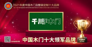 千川木门|2021年度中国木门十大领军品牌