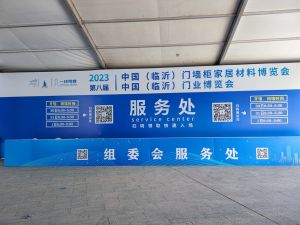 2023第八届临沂门业博览会